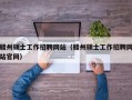赣州硕士工作招聘网站（赣州硕士工作招聘网站官网）