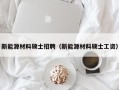 新能源材料硕士招聘（新能源材料硕士工资）