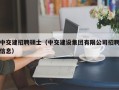 中交建招聘硕士（中交建设集团有限公司招聘信息）