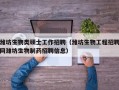 潍坊生物类硕士工作招聘（潍坊生物工程招聘网潍坊生物制药招聘信息）