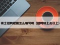 硕士招聘规模怎么填写啊（招聘硕士及以上）