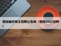 德阳编织硕士招聘公告网（德阳2021招聘）
