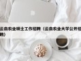 云南农业硕士工作招聘（云南农业大学公开招聘）