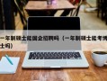 一年制硕士能国企招聘吗（一年制硕士能考博士吗）
