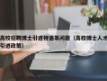 高校招聘博士引进待遇等问题（高校博士人才引进政策）