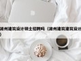 湖州建筑设计硕士招聘吗（湖州建筑建筑设计）