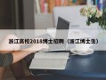 浙江高校2018博士招聘（浙江博士生）