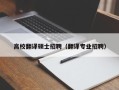 高校翻译硕士招聘（翻译专业招聘）
