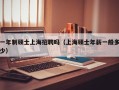 一年制硕士上海招聘吗（上海硕士年薪一般多少）