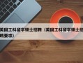 英国工科留学硕士招聘（英国工科留学硕士招聘要求）