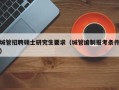 城管招聘硕士研究生要求（城管编制报考条件）