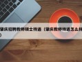 肇庆招聘教师硕士待遇（肇庆教师待遇怎么样）