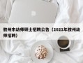 胶州市幼师硕士招聘公告（2021年胶州幼师招聘）