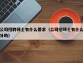 公司招聘硕士有什么要求（公司招硕士有什么补助）