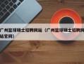 广州篮球硕士招聘网站（广州篮球硕士招聘网站官网）