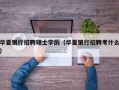 华夏银行招聘硕士学历（华夏银行招聘考什么）