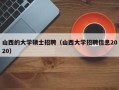 山西的大学硕士招聘（山西大学招聘信息2020）