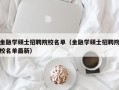 金融学硕士招聘院校名单（金融学硕士招聘院校名单最新）
