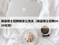 俄语硕士招聘西安公务员（俄语硕士招聘2020社招）