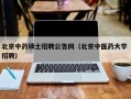 北京中药硕士招聘公告网（北京中医药大学 招聘）
