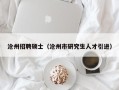 沧州招聘硕士（沧州市研究生人才引进）