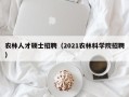 农林人才硕士招聘（2021农林科学院招聘）