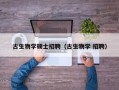 古生物学硕士招聘（古生物学 招聘）