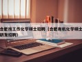 合肥找工作化学硕士招聘（合肥有机化学硕士研发招聘）