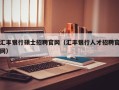 汇丰银行硕士招聘官网（汇丰银行人才招聘官网）