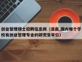创业管理硕士招聘信息网（目前,国内哪个学校有创业管理专业的研究生学位）