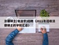 法律硕士(非法学)招聘（2022年招收法律硕士的学校汇总）
