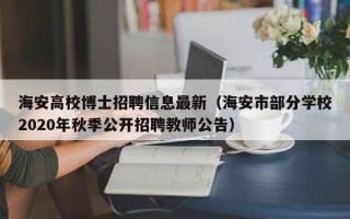 海安高校博士招聘信息最新（海安市部分学校2020年秋季公开招聘教师公告）