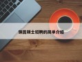 铜昆硕士招聘的简单介绍