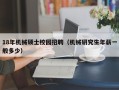 18年机械硕士校园招聘（机械研究生年薪一般多少）