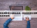 农林高校博士招聘信息网（农林高校博士招聘信息网官网）