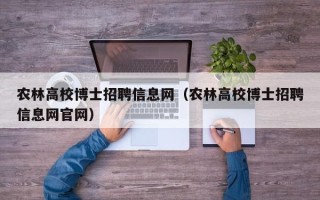 农林高校博士招聘信息网（农林高校博士招聘信息网官网）