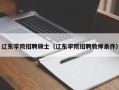 辽东学院招聘硕士（辽东学院招聘教师条件）