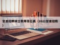 甘肃招聘硕士教师岗位表（2021甘肃招教）