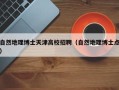 自然地理博士天津高校招聘（自然地理博士点）
