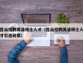 昆山招聘英语硕士人才（昆山招聘英语硕士人才引进政策）