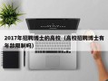 2017年招聘博士的高校（高校招聘博士有年龄限制吗）