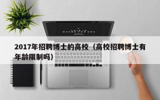 2017年招聘博士的高校（高校招聘博士有年龄限制吗）