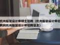 杭州服装设计师硕士招聘（杭州服装设计师招聘网杭州服装设计师招聘信息）