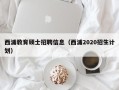 西浦教育硕士招聘信息（西浦2020招生计划）