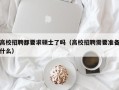 高校招聘都要求硕士了吗（高校招聘需要准备什么）