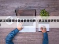 武汉双非硕士就业教师招聘（武汉双非研究生）