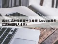 黑龙江高校招聘硕士生导师（2020年黑龙江高校招聘人才网）