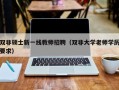 双非硕士新一线教师招聘（双非大学老师学历要求）