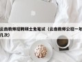 云南教师招聘硕士免笔试（云南教师公招一年几次）