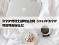 济宁护理硕士招聘信息网（2021年济宁护理招聘最新信息）